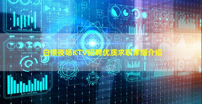 白银夜场KTV招聘优质求职详细介绍